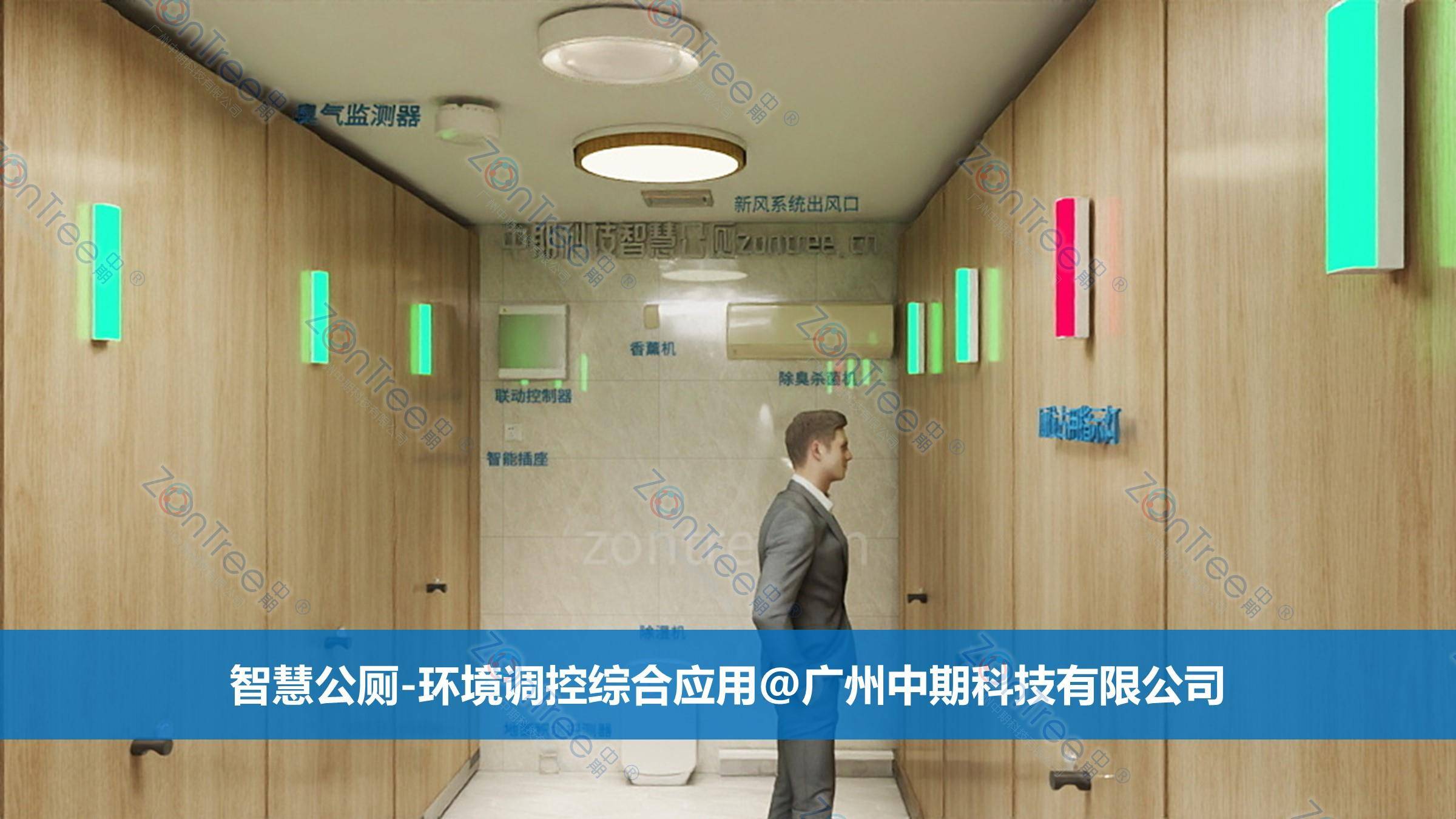 智慧公廁解決方案-物聯(lián)網(wǎng)系統(tǒng)定制廠家 | 廣州中期科技 | 全國3000+政企案例 | 免費方案設計