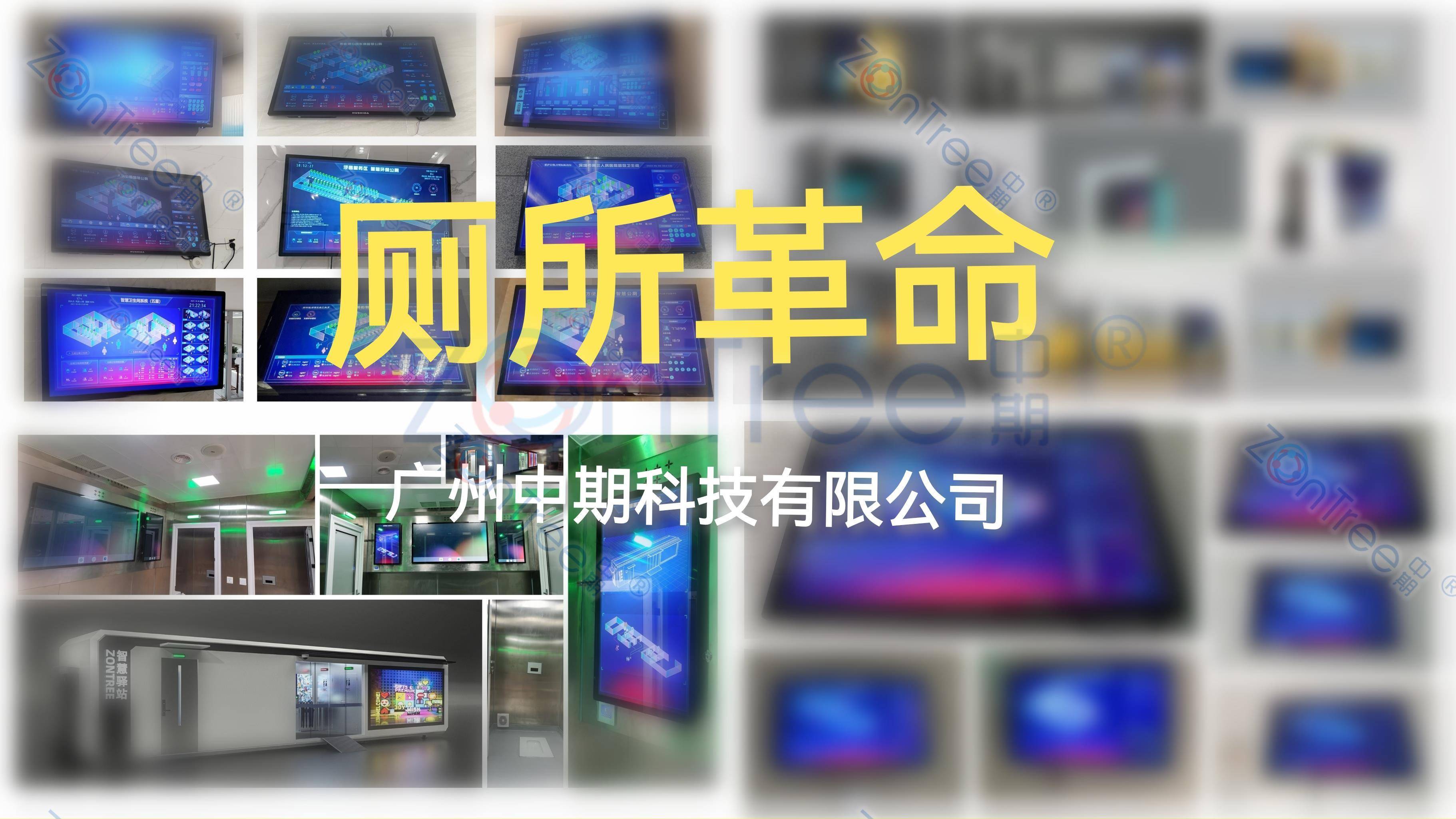 智慧公廁解決方案-物聯(lián)網(wǎng)系統(tǒng)定制廠家 | 廣州中期科技 | 全國3000+政企案例 | 免費(fèi)方案設(shè)計(jì)