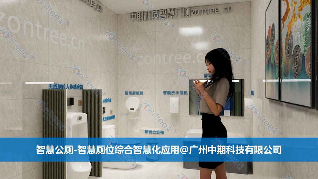智慧公廁解決方案-物聯(lián)網(wǎng)系統(tǒng)定制廠家 | 廣州中期科技 | 全國3000+政企案例 | 免費(fèi)方案設(shè)計