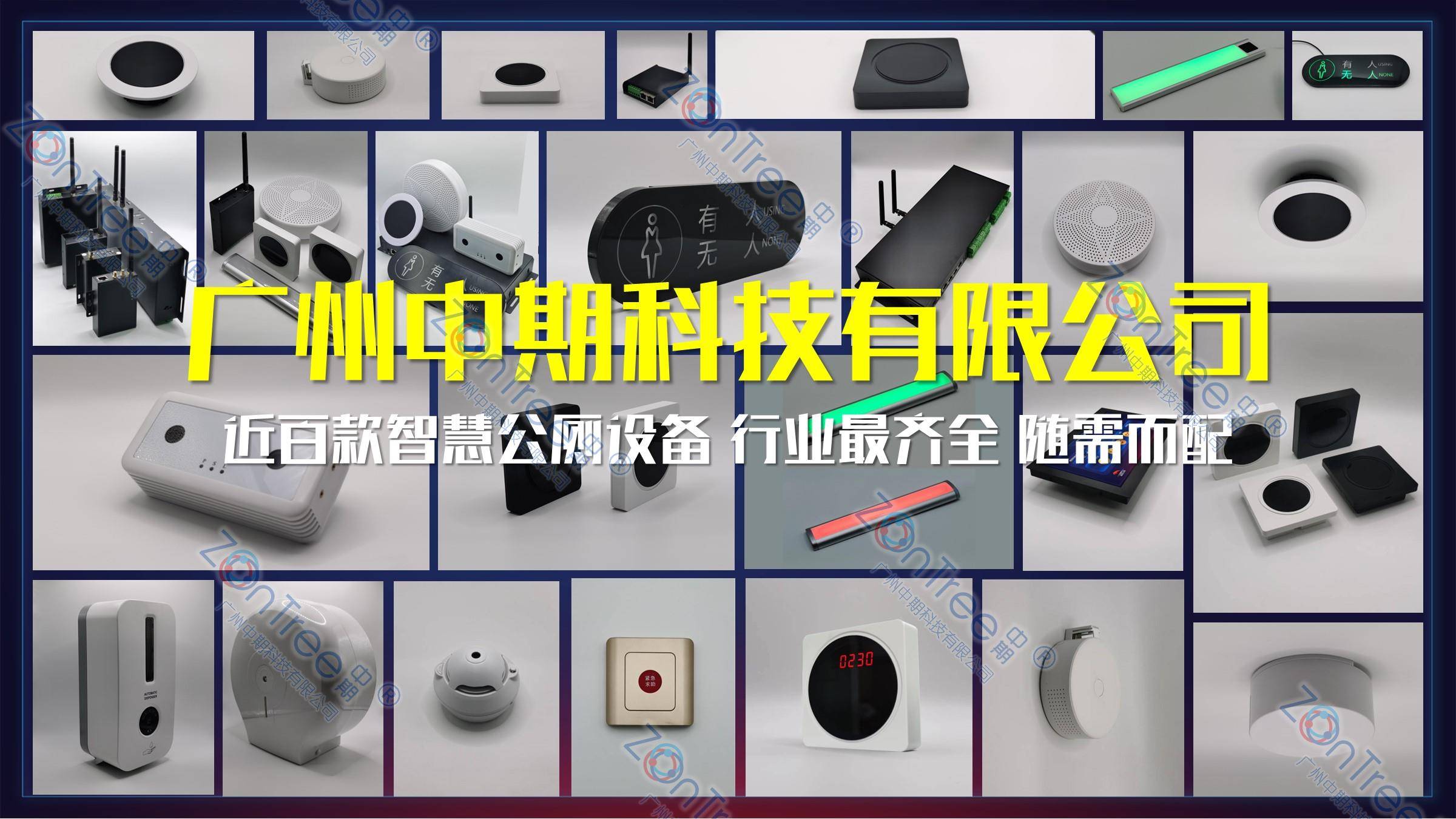 智慧公廁解決方案-物聯(lián)網(wǎng)系統(tǒng)定制廠家 | 廣州中期科技 | 全國(guó)3000+政企案例 | 免費(fèi)方案設(shè)計(jì)