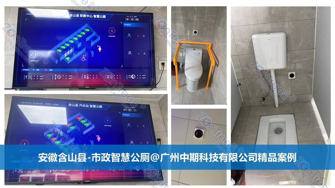 智慧公廁解決方案-物聯(lián)網(wǎng)系統(tǒng)定制廠家 | 廣州中期科技 | 全國3000+政企案例 | 免費(fèi)方案設(shè)計(jì)