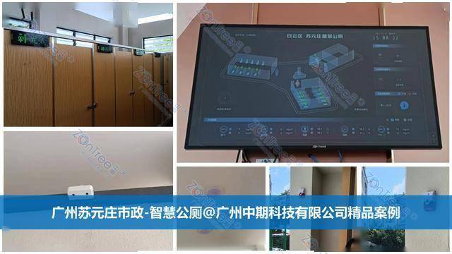 智慧公廁解決方案-物聯(lián)網(wǎng)系統(tǒng)定制廠家 | 廣州中期科技 | 全國(guó)3000+政企案例 | 免費(fèi)方案設(shè)計(jì)