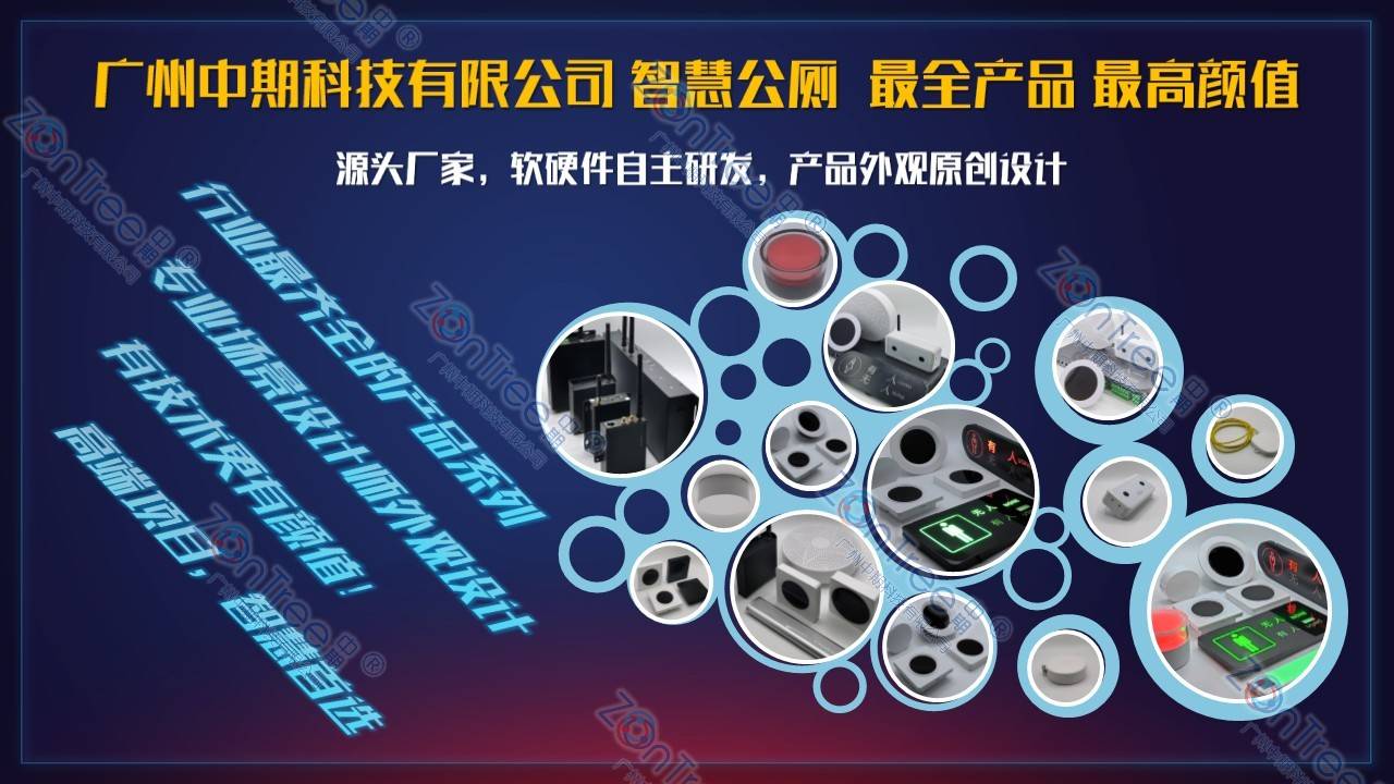 智慧公廁解決方案-物聯(lián)網(wǎng)系統(tǒng)定制廠家 | 廣州中期科技 | 全國3000+政企案例 | 免費方案設(shè)計