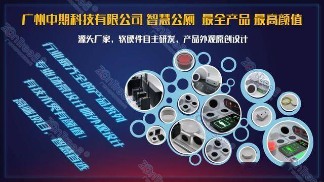 智慧公廁解決方案-物聯(lián)網(wǎng)系統(tǒng)定制廠家 | 廣州中期科技 | 全國3000+政企案例 | 免費方案設(shè)計