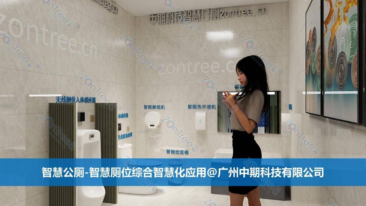 智慧公廁解決方案-物聯(lián)網(wǎng)系統(tǒng)定制廠家 | 廣州中期科技 | 全國3000+政企案例 | 免費(fèi)方案設(shè)計(jì)