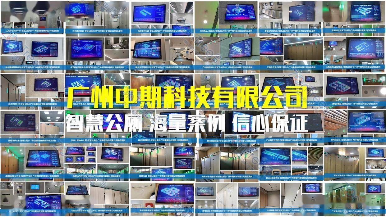 智慧公廁解決方案-物聯(lián)網(wǎng)系統(tǒng)定制廠家 | 廣州中期科技 | 全國3000+政企案例 | 免費方案設(shè)計