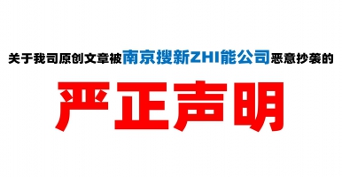 關(guān)于南京搜新ZHI能惡意抄襲我司原創(chuàng)文章的嚴正聲明