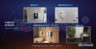 廁紙余量監(jiān)測(cè)、洗手液余量監(jiān)測(cè)、消毒液余量監(jiān)測(cè)、垃圾桶滿溢監(jiān)測(cè)，中期科技ZONTREE智慧公廁消耗品監(jiān)測(cè)解決方案