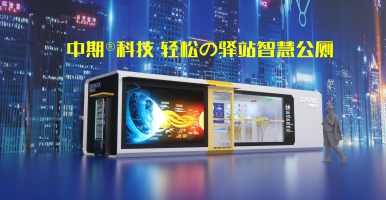 “輕松驛站智慧公廁”怎么用？智慧廁所驛站有什么功能@中期科技