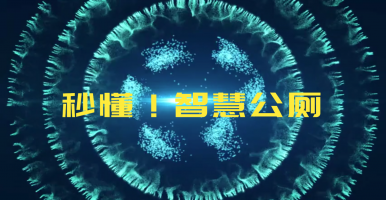 快速了解 智慧公廁系統(tǒng) 智慧廁所方案 智慧公廁平臺 智慧廁所云平臺