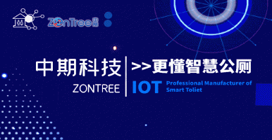 為什么是「中期科技」？智慧驛站 智慧公廁 智慧廁所 新一輪變革