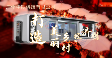 重磅！「中期科技」智慧驛站 智慧公廁 智慧廁所為中心的商圈規(guī)劃