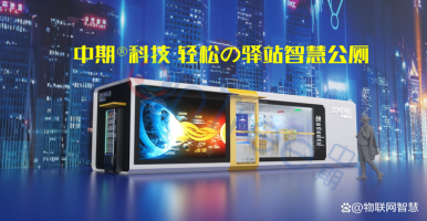 「中期科技@智慧驛站」輕松驛站智慧公廁 廁所 是什么？怎么用？