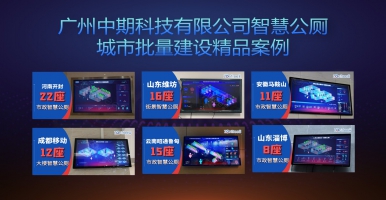 如何同時(shí)批量建10座以上智慧公廁 智慧廁所？「中期科技」有訣竅