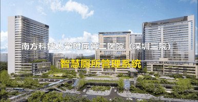 南方科技大學(xué)附屬第二醫(yī)院智慧公廁 智慧廁所@中期科技標(biāo)桿案例