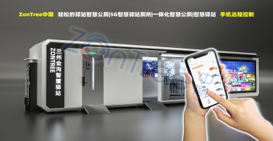 ZonTree中期輕松的驛站智慧公廁｜5G智慧驛站廁所真正的智慧黑科技