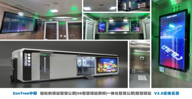 ZonTree中期>智慧公廁先進(jìn)性體現(xiàn)在哪里？智慧廁所有什么好處？