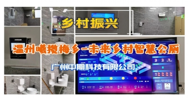溫州曦?cái)埫粪l(xiāng)未來(lái)鄉(xiāng)村智慧公廁上線，中期科技ZONTREE助鄉(xiāng)村振興