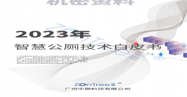 《2023年智慧公廁技術(shù)白皮書》｜中期科技ZONTREE研究中心內(nèi)部首發(fā)