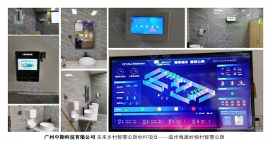 中期科技｜梅源嶺根村未來(lái)鄉(xiāng)村智慧公廁，“智慧”與“美貌”并存
