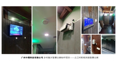 中期科技｜彩繪田園鄉(xiāng)村振興智慧公廁，農(nóng)村廁所革命的華麗變身