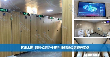 智慧公廁，打造智慧城市基礎(chǔ)設(shè)施新亮點｜廣州中期科技有限公司