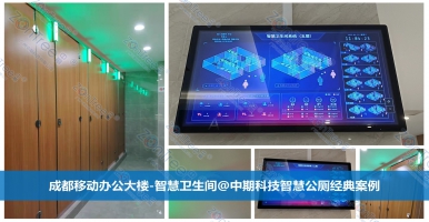 智慧公廁，改變“上廁所”體驗(yàn)的科技革新｜廣州中期科技有限公司