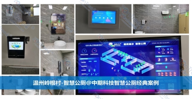 智慧公廁來了！打造公共廁所智能化管理新時(shí)代@中期科技