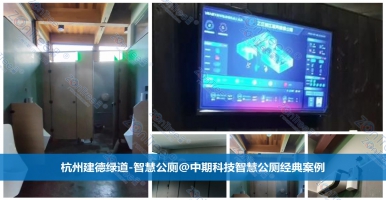 智慧公廁如何高質(zhì)量建設(shè)？廣州中期科技有限公司全新解讀
