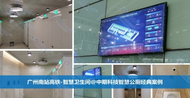 智慧公廁！引領(lǐng)高品質(zhì)城市設(shè)施建設(shè)的未來(lái)之路。中期科技全新解讀