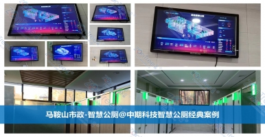 智慧公廁！讓公共廁所管理變得更智能。廣州中期科技有限公司新解