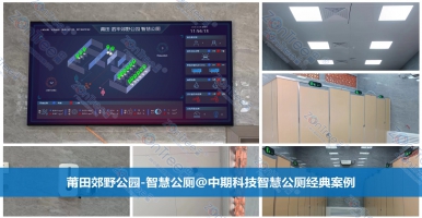 什么是智慧公廁？廣州中期科技有限公司帶您深入了解
