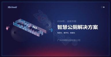 智慧公廁內(nèi)涵！智慧公廁廠家廣州中期科技有限公司全新解讀