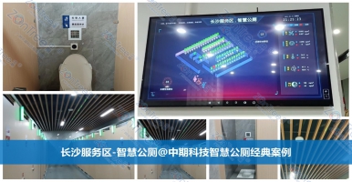智慧公廁意義何在？智慧公廁源頭廠家廣州中期科技有限公司解讀