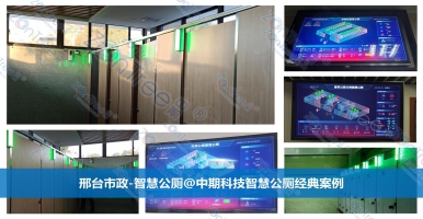 智慧公廁！助力智慧城市建設(shè)的新標(biāo)桿。廣州中期科技有限公司解讀
