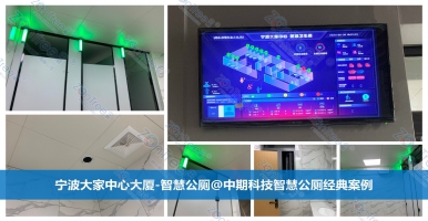 智慧公廁！未來的公共廁所｜智慧公廁廠家廣州中期科技有限公司