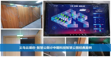智慧公廁的意義！智慧公廁專業(yè)廠家廣州中期科技有限公司新解