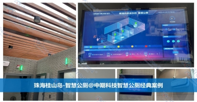 智慧公廁？智慧城市公共廁所！智慧公廁廠家廣州中期科技有限公司