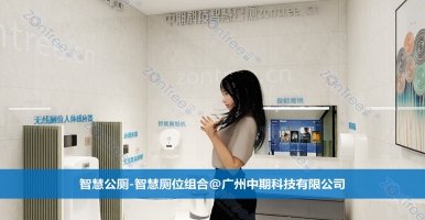 智慧公廁帶來(lái)什么變革？智慧公廁專業(yè)廠家廣州中期科技有限公司答