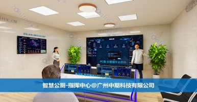 智慧公廁是什么？智慧公廁專業(yè)廠家廣州中期科技有限公司簡(jiǎn)答