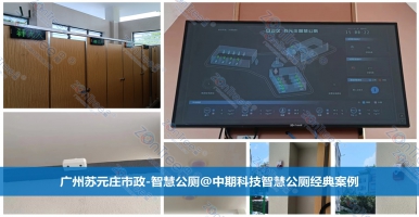 智慧公廁助力智慧與整潔！智慧公廁專業(yè)廠家廣州中期科技有限公司
