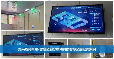 智慧公廁，城市更新亮點(diǎn)！智慧公廁專業(yè)廠家廣州中期科技有限公司