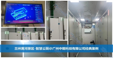 智慧公廁城市公衛(wèi)新里程！智慧公廁專業(yè)廠家廣州中期科技有限公司