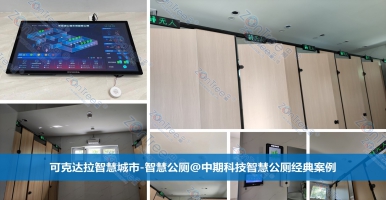 智慧公廁助公共衛(wèi)生升級(jí)！智慧公廁專業(yè)廠家廣州中期科技有限公司
