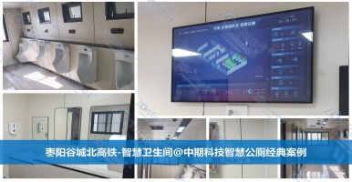 智慧公廁讓生活更便利！智慧公廁專業(yè)廠家廣州中期科技有限公司解