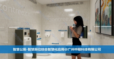 智慧公廁的價(jià)值演化！智慧公廁專業(yè)廠家廣州中期科技有限公司解讀