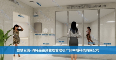 智慧公廁的科技革新！智慧公廁專業(yè)廠家廣州中期科技有限公司解讀