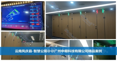 智慧公廁是智慧城市新引擎！智慧公廁廠家廣州中期科技有限公司解
