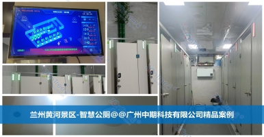 智慧公廁，公共衛(wèi)生新革命！智慧公廁供應(yīng)商廣州中期科技有限公司