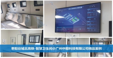 智慧公廁，城市“新凈界”！智慧公廁供應(yīng)商廣州中期科技有限公司